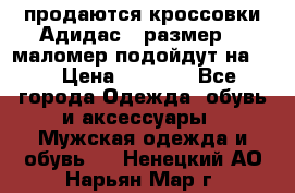 продаются кроссовки Адидас , размер 43 маломер подойдут на 42 › Цена ­ 1 100 - Все города Одежда, обувь и аксессуары » Мужская одежда и обувь   . Ненецкий АО,Нарьян-Мар г.